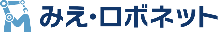 みえ・ロボット推進ネットワーク|みえ・ロボット推進ネットワーク（MRDN）
